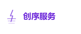 创序服务有限公司