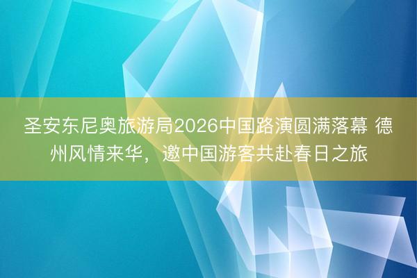 圣安东尼奥旅游局2026中国路演圆满落幕 德州风情来华，邀中国游客共赴春日之旅