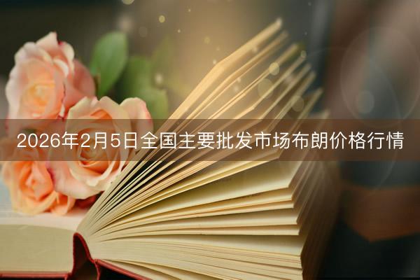 2026年2月5日全国主要批发市场布朗价格行情