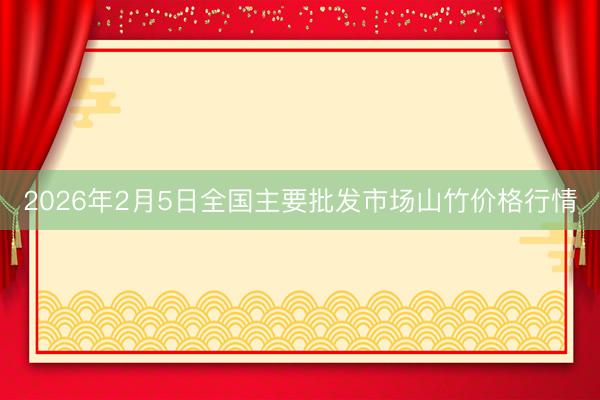 2026年2月5日全国主要批发市场山竹价格行情