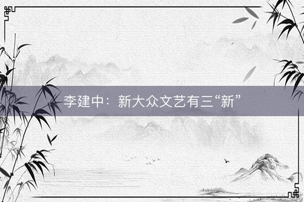 李建中：新大众文艺有三“新”