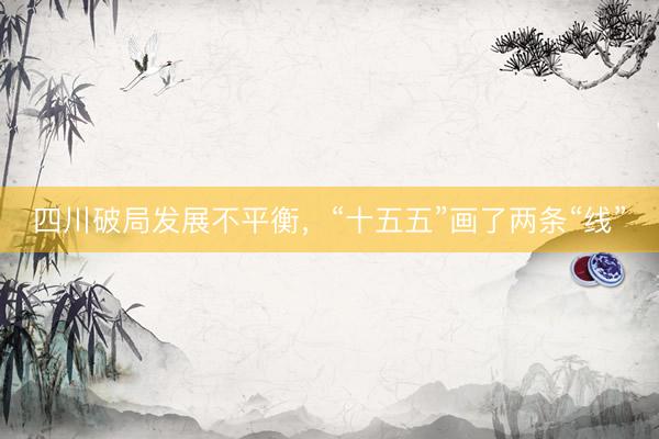 四川破局发展不平衡，“十五五”画了两条“线”