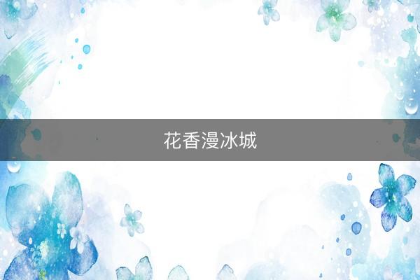 花香漫冰城
