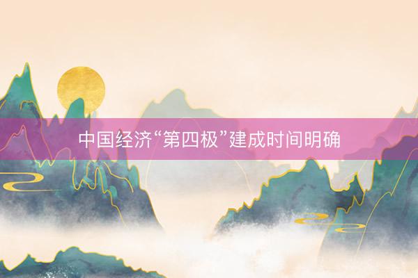 中国经济“第四极”建成时间明确