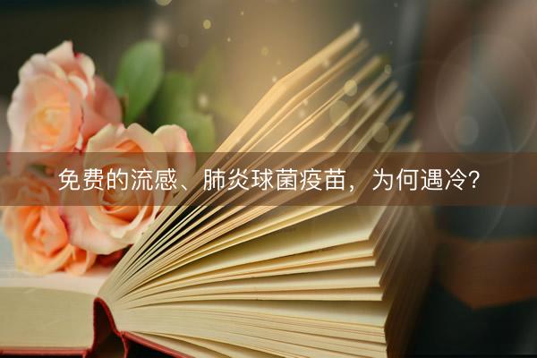 免费的流感、肺炎球菌疫苗，为何遇冷？