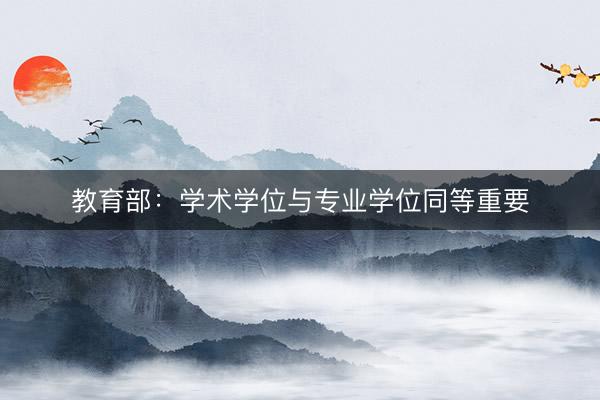 教育部：学术学位与专业学位同等重要