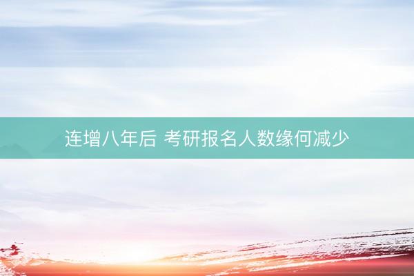 连增八年后 考研报名人数缘何减少