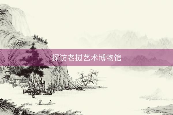 探访老挝艺术博物馆