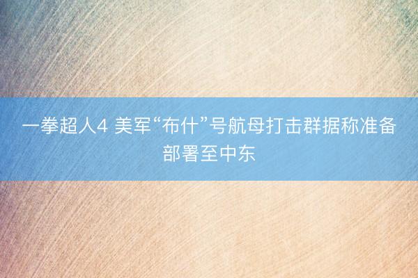 一拳超人4 美军“布什”号航母打击群据称准备部署至中东