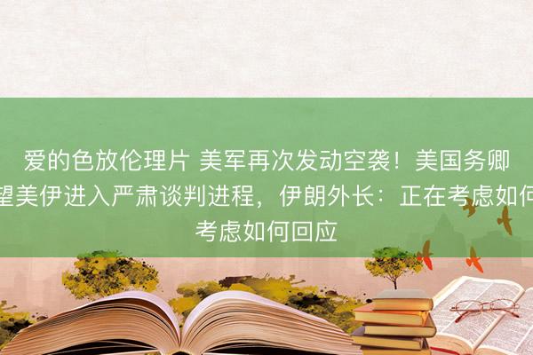 爱的色放伦理片 美军再次发动空袭！美国务卿：希望美伊进入严肃谈判进程，<a href=