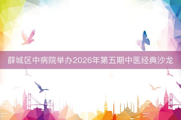 薛城区中病院举办2026年第五期中医经典沙龙