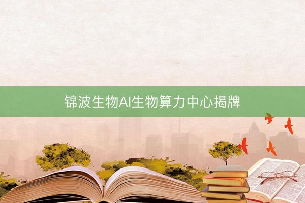 锦波生物AI生物算力中心揭牌