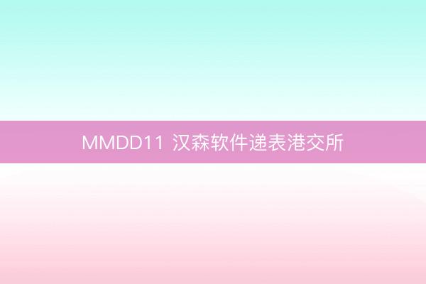 MMDD11 汉森软件递表港交所