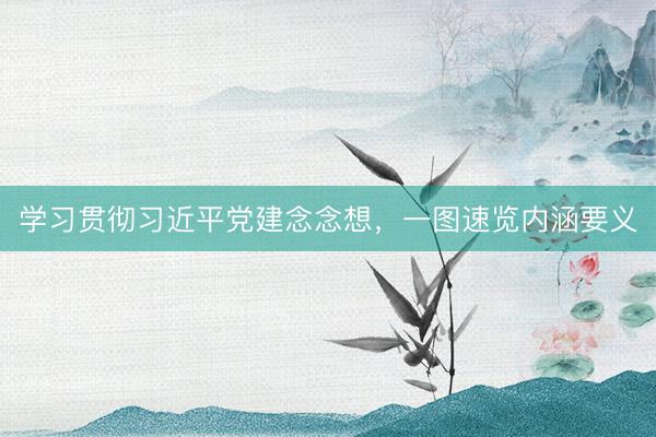 学习贯彻习近平党建念念想，<a href=