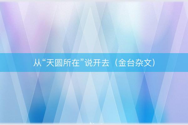 从“天圆所在”说开去（金台杂文）